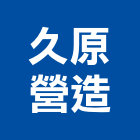 久原營造有限公司