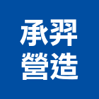 承羿營造有限公司,登記字號