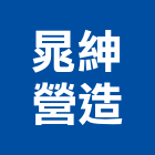 晁紳營造有限公司,登記,登記字號