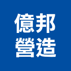 億邦營造有限公司,登記字號