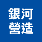 銀河營造有限公司,登記字號