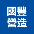 國豐營造股份有限公司,登記,登記字號