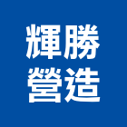 輝勝營造有限公司,登記,登記字號