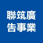 聯筑廣告事業有限公司,廣告公司,廣告招牌,帆布廣告,廣告看板