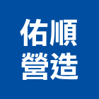 佑順營造有限公司,登記,登記字號