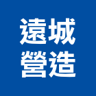 遠城營造有限公司,登記,登記字號