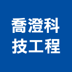 喬澄科技工程有限公司,登記,登記字號