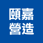 頤嘉營造股份有限公司,登記字號