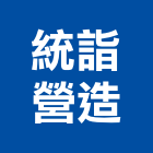 統詣營造有限公司,登記字號