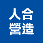 人合營造有限公司,桃園登記