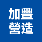 加豐營造有限公司,a03330