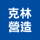 克林營造股份有限公司,登記字號