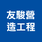 友駿營造工程股份有限公司,a03430