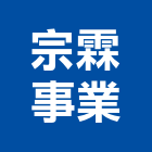 宗霖事業有限公司,登記,登記字號:,登記字號