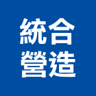 統合營造有限公司