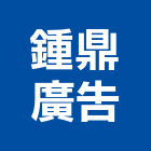 鍾鼎廣告有限公司,高雄市廣告,油漆廣告,公開展示廣告,圍籬廣告