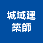 城域建築師事務所,高雄登記字號