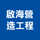 啟海營造工程有限公司,登記,登記字號:,登記字號