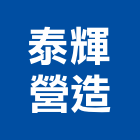 泰輝營造有限公司,登記字號