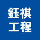 鈺祺工程有限公司,登記字號