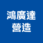 鴻廣達營造股份有限公司,高雄登記