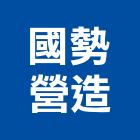 國勢營造有限公司,登記,登記字號