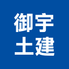 御宇土建有限公司,登記,登記字號:,登記字號