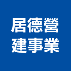 居德營建事業股份有限公司,ci