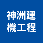 神洲建機工程股份有限公司,台北移動式吊車,吊車,塔式吊車,電動吊車