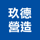 玖德營造股份有限公司,登記字號