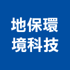 地保環境科技股份有限公司,高雄登記字號