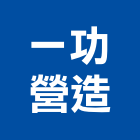 一功營造股份有限公司,登記,登記字號:,登記字號