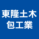 東隆土木包工業有限公司,登記,登記字號:,登記字號