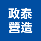 政泰營造有限公司,登記字號