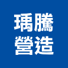 瑀騰營造有限公司,登記,登記字號:,登記字號