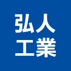 弘人工業股份有限公司,登記字號