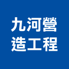 九河營造工程有限公司,登記,登記字號:,登記字號