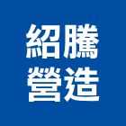 紹騰營造股份有限公司,登記,登記字號:,登記字號