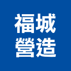 福城營造有限公司,登記字號