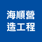 海順營造工程有限公司,登記,登記字號:,登記字號