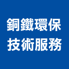 銅鐵環保技術服務股份有限公司