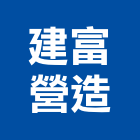 建富營造股份有限公司,高雄a01331