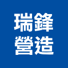 瑞鋒營造有限公司,c00108