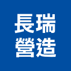 長瑞營造有限公司,登記字號