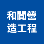 和闐營造工程有限公司,高雄公司