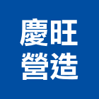 慶旺營造有限公司,c00112