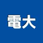 電大實業有限公司,避雷,避雷器,避雷針