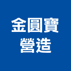 金圓寶營造有限公司,登記,登記字號:,登記字號