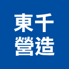 東千營造股份有限公司