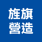 旌旗營造股份有限公司,登記字號